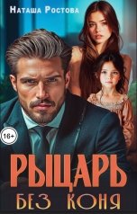 обложка книги Наташа Ростова "Рыцарь без коня"