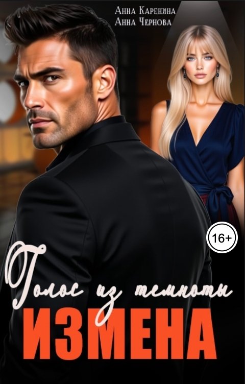 Обложка книги Анна Каренина Измена. Голос из темноты