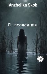 обложка книги Anzhelika Skok "Я - последняя"