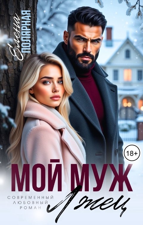 Обложка книги Елена Полярная Мой муж лжец