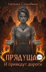 обложка книги Наталья Способина "Прядущая. И приведут дороги (часть 2)"