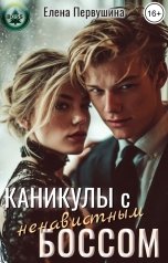 обложка книги Елена Первушина "Каникулы с ненавистным боссом"