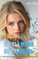 обложка книги Mио Вик "Я вернусь, но ты меня не узнаешь"