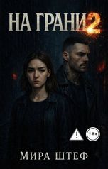 обложка книги Мира Штеф "На грани 2"