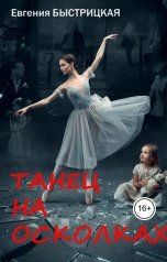 обложка книги Евгения Быстрицкая "Танец на осколках"