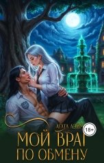 обложка книги Агата Лэйми "Мой враг по обмену"