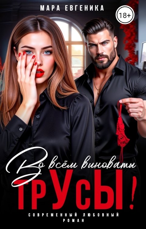 Обложка книги Мара Евгеника Во всем виноваты трУсЫ!