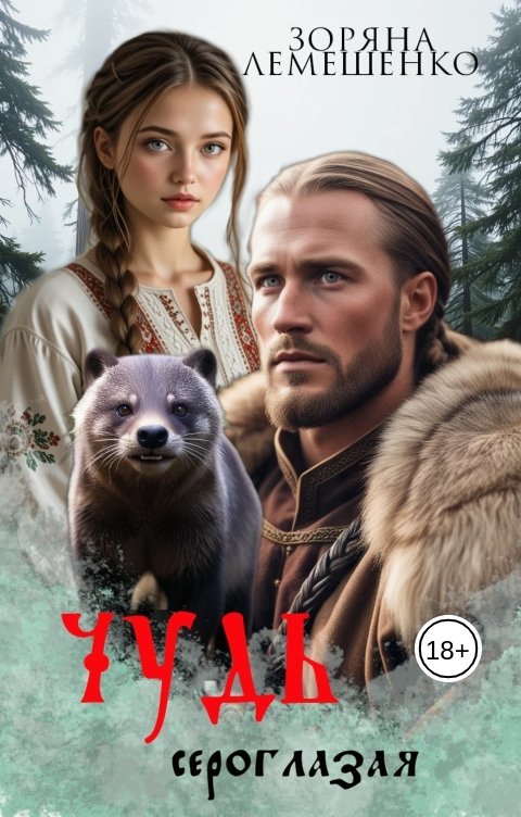 Обложка книги Зоряна Лемешенко Чудь сероглазая