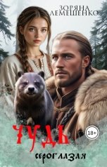 обложка книги Зоряна Лемешенко "Чудь сероглазая"