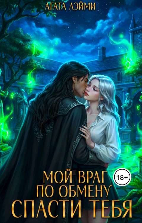 Обложка книги Агата Лэйми Мой враг по обмену. Спасти тебя