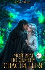 обложка книги Агата Лэйми "Мой враг по обмену. Спасти тебя"