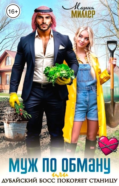 Обложка книги Мария Миллер Муж по обману или дубайский босс покоряет станицу