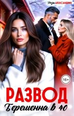обложка книги Роза Александрия "Развод. Беременна в 40"