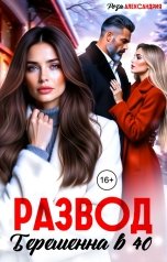 обложка книги Роза Александрия "Развод. Беременна в 40"