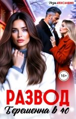 обложка книги Роза Александрия "Развод. Беременна в 40"