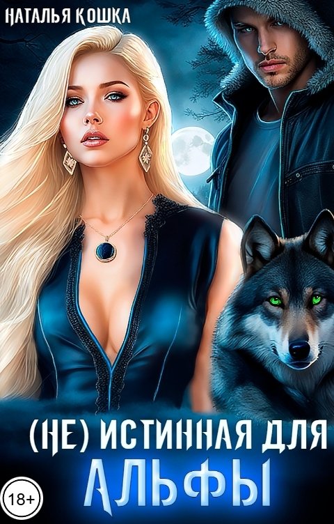 Обложка книги Наталья Кошка (Не) истинная для Альфы