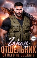 обложка книги Екатерина Царицына "Горец-отшельник. От него не сбежать"