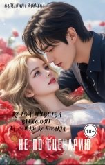 обложка книги Валентина Зайцева "Не по сценарию"