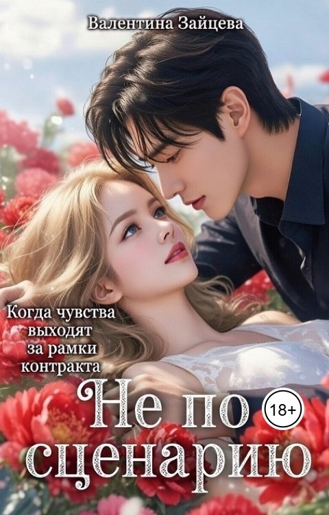 Обложка книги Валентина Зайцева Не по сценарию