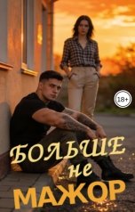 обложка книги Анна Родионцева "Больше не мажор"