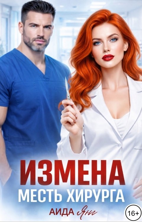 Обложка книги Аида Янг Измена. Месть хирурга
