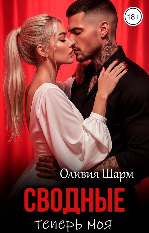 Обложка книги Оливия Шарм Сводные. Теперь моя