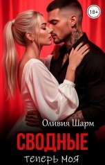 обложка книги Оливия Шарм "Сводные. Теперь моя"