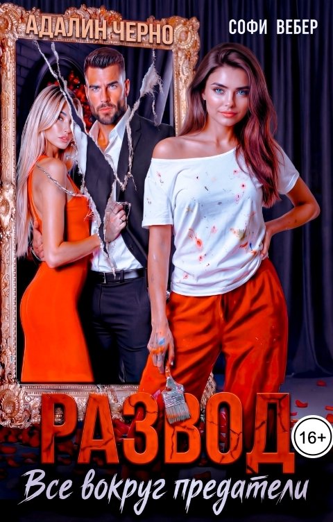 Обложка книги Софи Вебер Развод. Все вокруг предатели