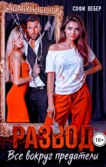 обложка книги Софи Вебер, Адалин Черно "Развод. Все вокруг предатели"