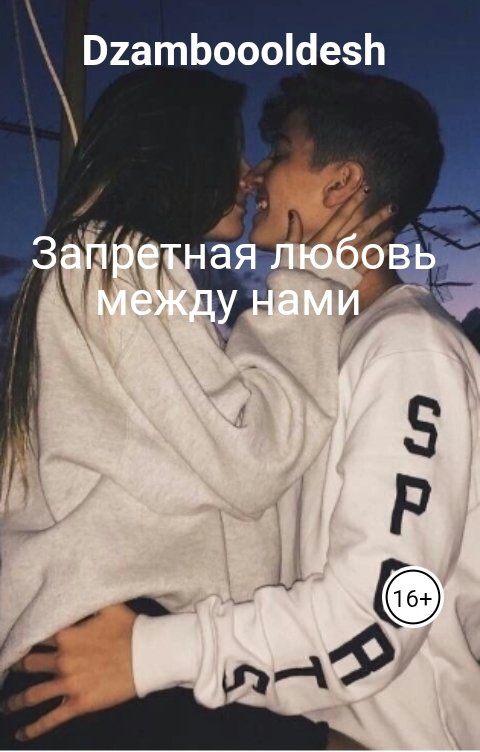 Обложка книги Dzamboooldesh Запретная любовь между нами