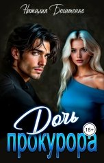 обложка книги Наталия Богатенко "Дочь прокурора"
