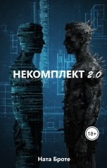 обложка книги Ната Броте "Некомплект 2.0"