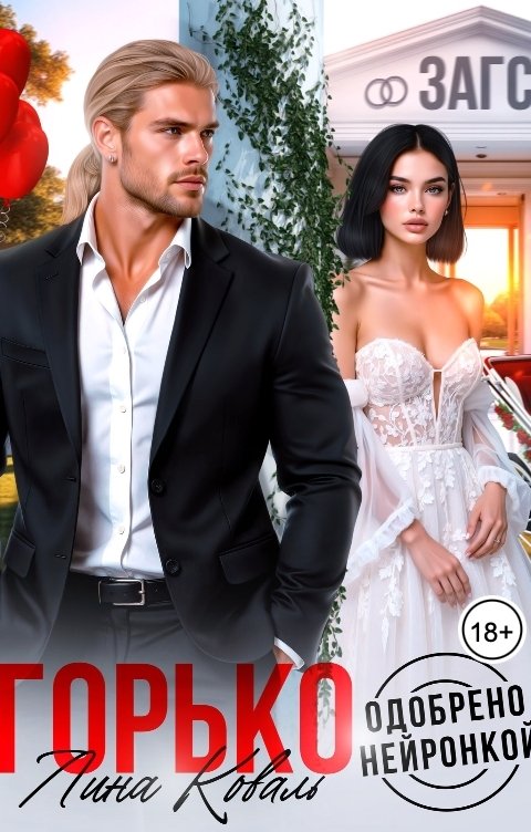 Обложка книги Лина Коваль Горько. Одобрено нейронкой
