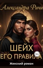 обложка книги Александра Ричи "Шейх. Его правила - 2 том из серии"