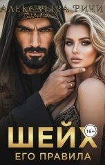обложка книги Александра Ричи "Шейх. Его правила"