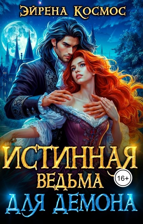 Обложка книги Эйрена Космос Истинная ведьма для демона