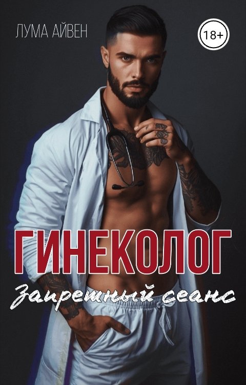 Обложка книги Лума Айвен Гинеколог. Запретный сеанс