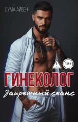 обложка книги Лума Айвен "Гинеколог. Запретный сеанс"