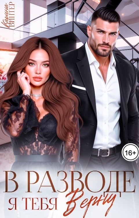 Обложка книги Карина Винтер В разводе. Я тебя верну