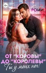 обложка книги Марта Роми "От "коровы" до "королевы". Ты у моих ног!"