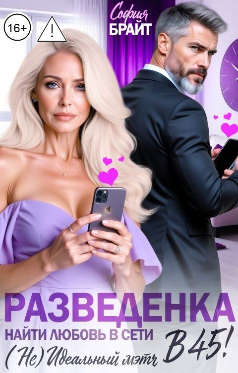 Обложка книги София Брайт Разведенка в 45! Найти любовь в сети. ( Не) Идеальный мэтч.