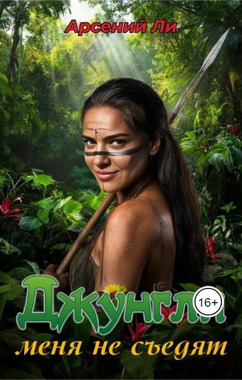 Обложка книги Арсений Ли Джунгли меня не съедят