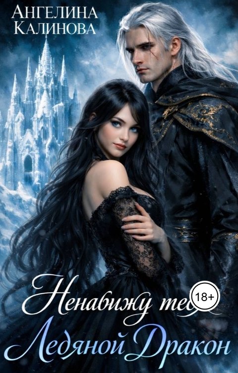 Обложка книги Ангелина Калинова Ненавижу тебя, Ледяной Дракон!