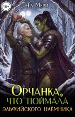 обложка книги Та Мери "Орчанка, что поймала эльфийского наемника"