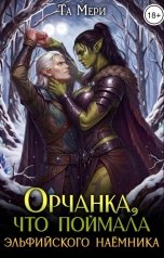 обложка книги Та Мери "Орчанка, что поймала эльфийского наемника"