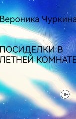 обложка книги Вероника Чуркина "Посиделки в летней комнате."