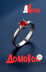 обложка книги Д Красный "Домовой"