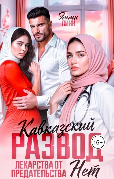 Обложка книги Эмми Линн Кавказский развод. Лекарства от предательства нет