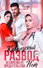 обложка книги Эмми Линн "Кавказский развод. Лекарства от предательства нет"