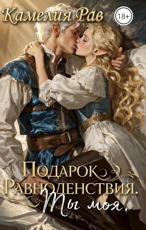 Обложка книги Камелия Рав Подарок Равноденствия. Ты моя.